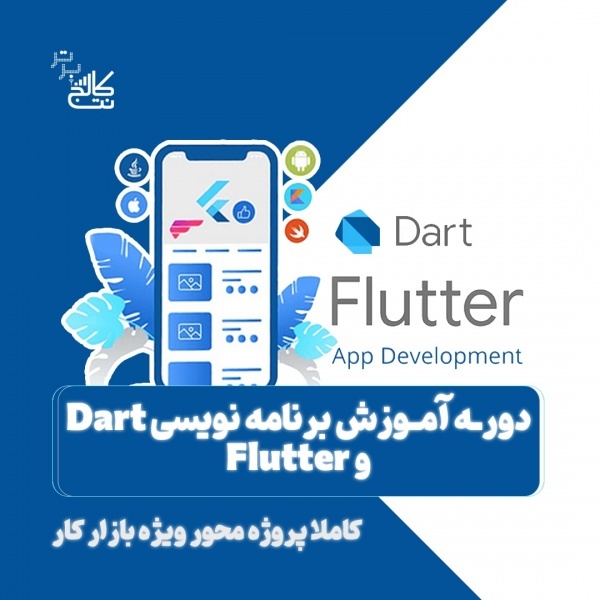 آموزش برنامه نویسی موبایل دارت+فلاتر/ نت کالج برتر