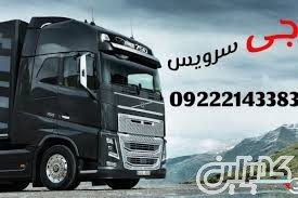 خدمات حمل و نقل باربری یخچالی در گرگان