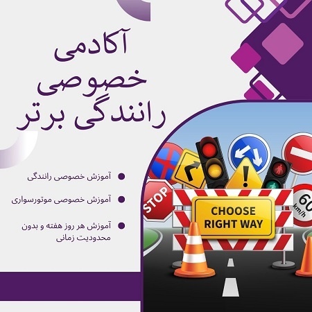 قیمت آموزش رانندگی خصوصی در تهران