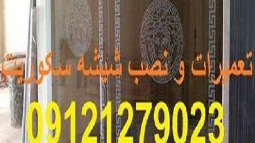 رگلاژ شیشه سکوریت تهران-09121279023