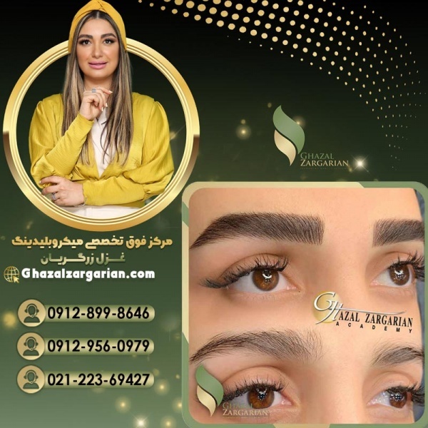 بلید ابرو در مرکز میکروبلیدینگ غزل زرگریان
