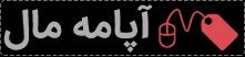 قیمت دستگاه ماینر و خرید ماینر ارزان در آپامه مال