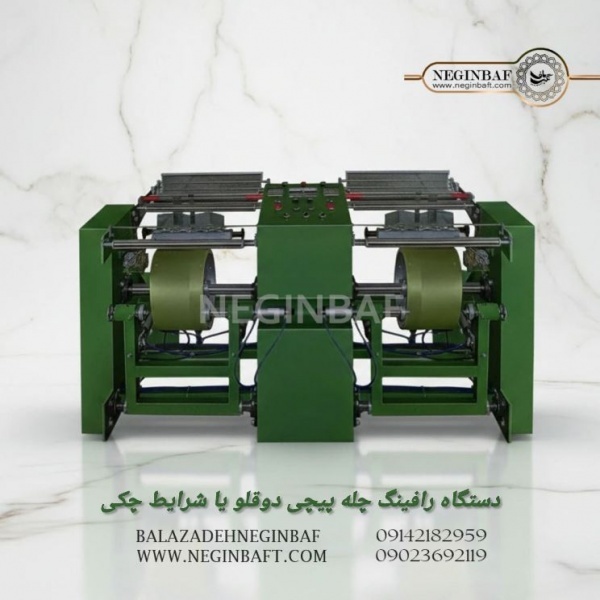 واردات و فروش دستگاه رافینگ چله پیچی دوقلو با شرایط چکی