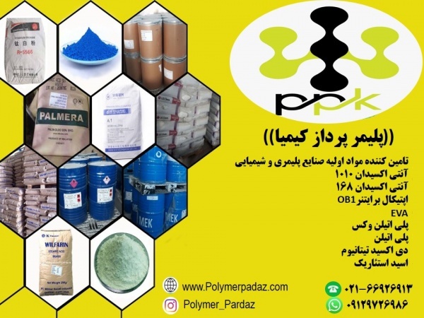 تامین مواد اولیه صنایع پلیمری و شیمیایی