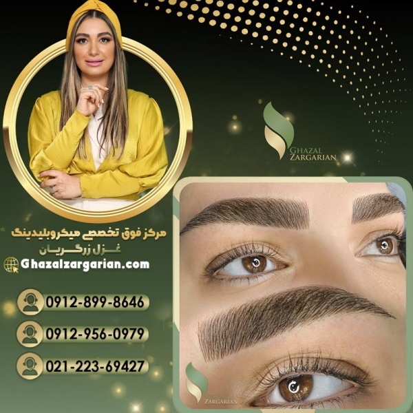 میکروبلیدینگ ابرو در مرکز غزل زرگریان