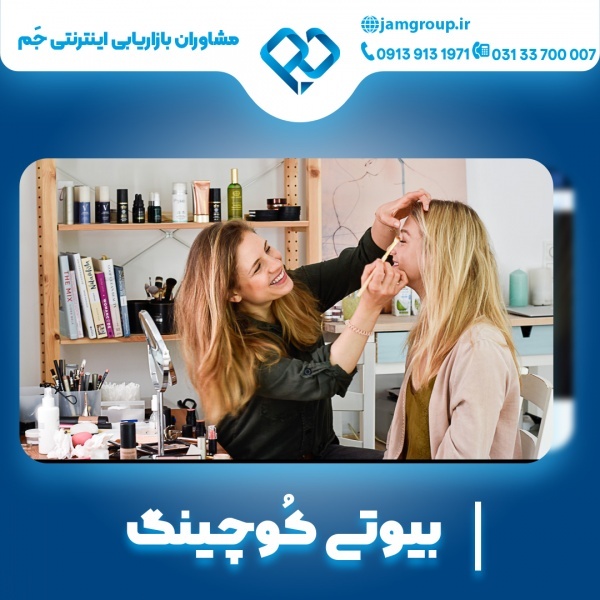 بیوتی کوچینگ با بهترین قیمت