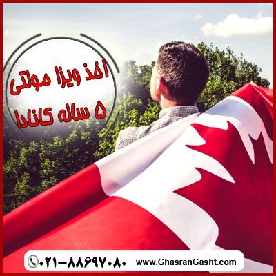 اخذ ویزای  مولتی ۵ ساله کانادا