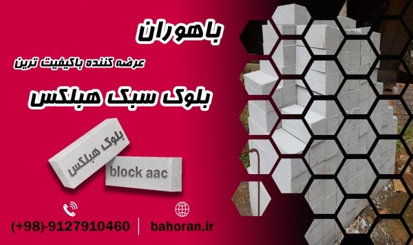 بلوک سبک هبلکس | دیوار هبلکس | بلوک هبلکس