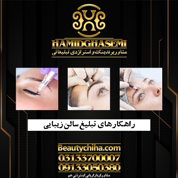 جذب مشتری سالن زیبایی با راهکارهای عالی
