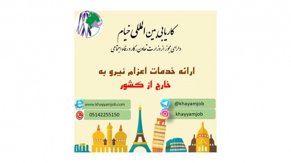 اعزام نیرو کار به خارج از کشور