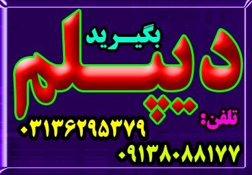 اخذ دیپلم قانونی آموزش و پرورش