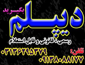 نحوه اخذ دیپلم