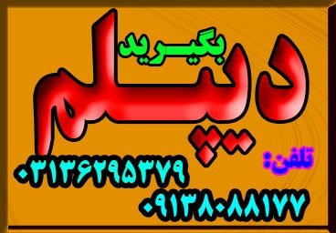 اخذدیپلم قانونی،رسمی وقابل استعلام ازطرف آموزش و پ