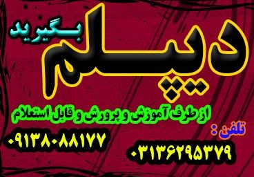 اخذ دیپلم رسمی و قانونی