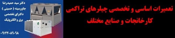 تعمیرات اساسی و تخصصی چیلرهای تراکمی کارخانجات