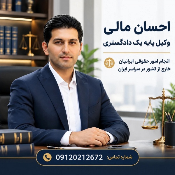 وکالت حرفه‌ای، تخصصی و دقیق با احسان مالی