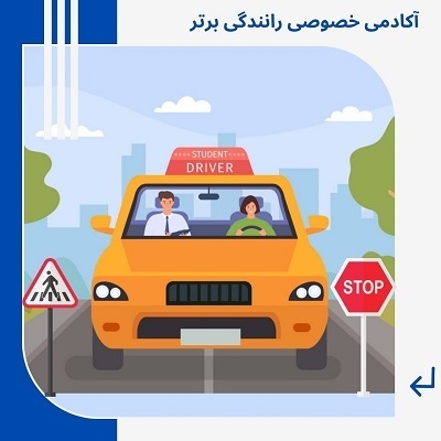 آموزش خصوصی رانندگی