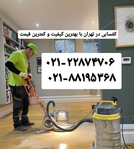 کفسابی در غرب تهران