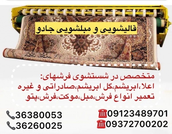 قالیشویی و مبلشویی در ورامین خیابان بهشتی