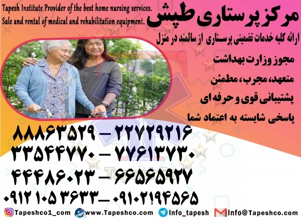 نگهداری سالمند در تهران