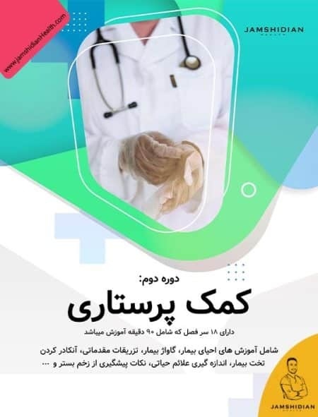 دوره آنلاین کمک پرستاری آکادمی جمشیدیان هلث