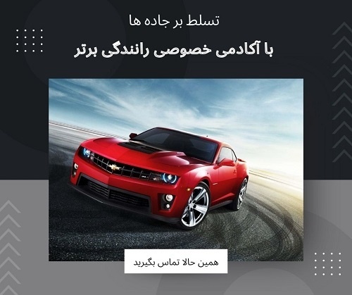 آموزش رانندگی دنده اتومات شمال تهران