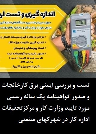 تست و بررسی ایمنی برق کارخانجات و صدور گواهینامه