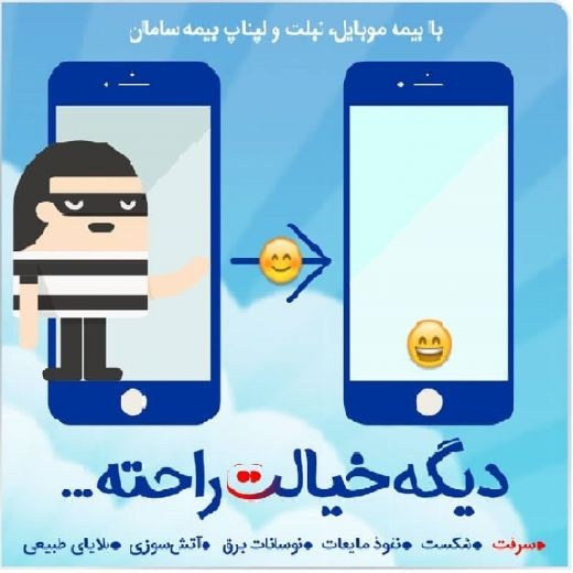 بیمه تلفن همراه ، لپ تاپ ، تبلت