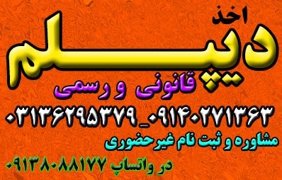 اخذ دیپلم قانونی و رسمی آموزش و پرورش