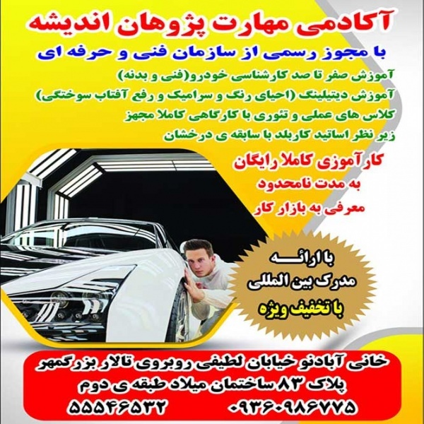 آموزش کارشناسی خودرو | آموزش دیتیلینگ خودرو