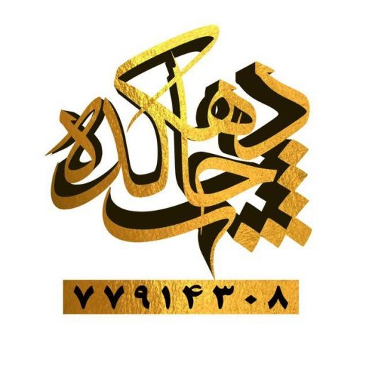 طراح مسلط به فوتو شاپ و کرل