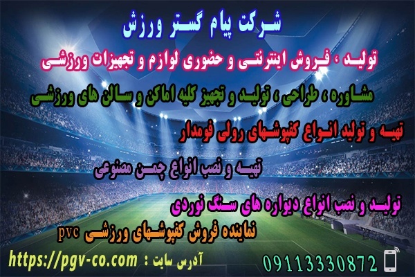 تولید و فروش انواع پایه والیبال