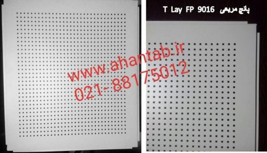 تولیدکننده تایل وسط پانچ لبه صاف برند آهن تاب