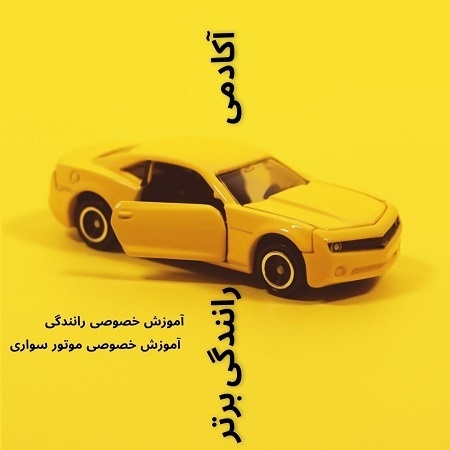 آموزش خصوصی رانندگی تضمینی در تهران