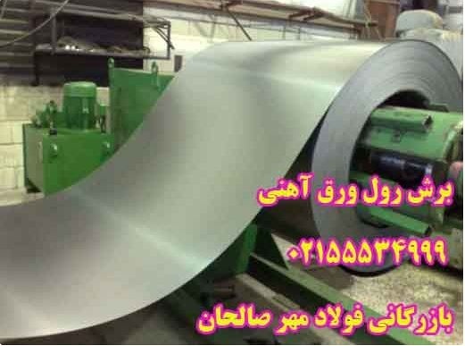 برش و رول بازکن ورق آهنی سیاه/09123337913علیرضا حسنلو