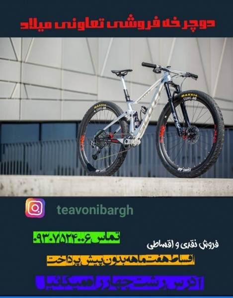 دوچرخه تعاونی میلاد رشت