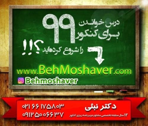مشاوره و برنامه ریزی کنکور99