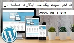 طراحی سایت یک ماه رایگان در صفحه اول گوگل
