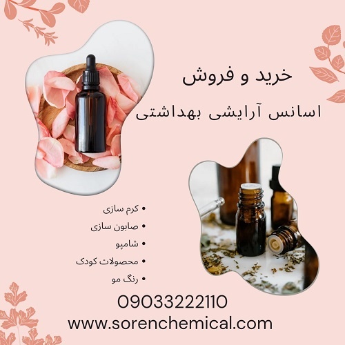 خرید و فروش اسانس آرایشی بهداشتی