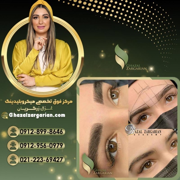 بهترین سالن میکرو ابرو با غزل زرگریان