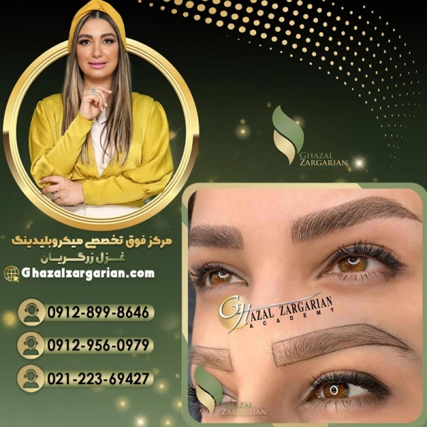 آموزش فیبروز ابرو در مرکز غزل زرگریان