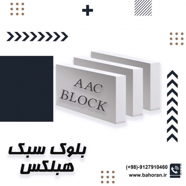 خرید بلوک سبک هبلکس