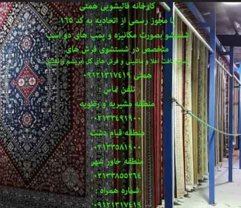کارخانه قالیشویی همتی 09121317419