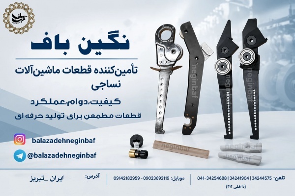 چنگک های دستگاه های نوار بافی با بهترین کیفیت
