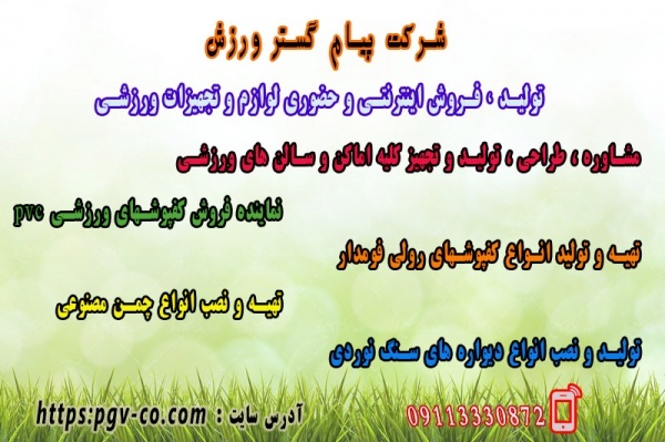 شرکت پیام گستر ورزش