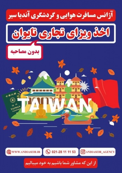 اخذ ویزا تایوان