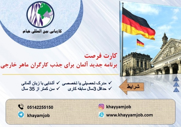 اعزام نیرو به آلمان بدون نیاز به مدرک دانشگاهی