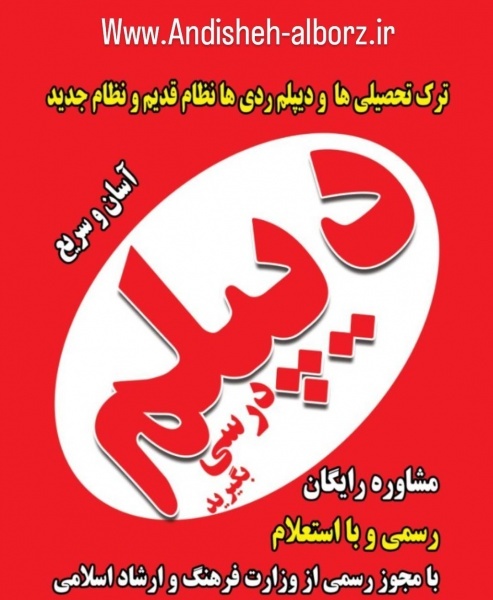 دیپلم سریع در کرج