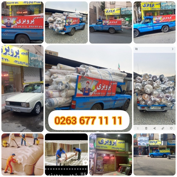 قالیشویی مبلشویی رفوگری پرویزی