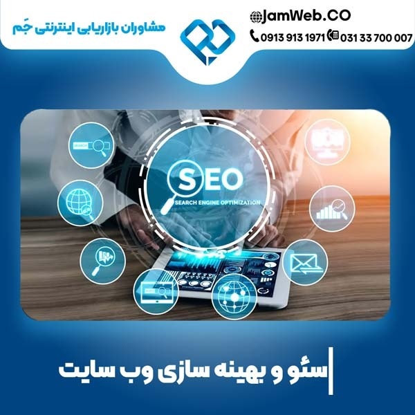 سئو سایت در خراسان جنوبی و بهینه‌سازی سایت بیرجند